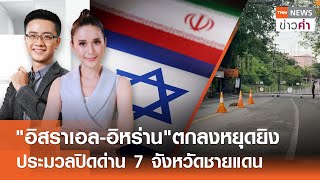 LIVE:TNNข่าวค่ำ 18.00 น.วันที่  24 มิ.ย.68/ อิสราเอลโจมตีอิหร่านชี้ละเมิดตกลงหยุดยิง