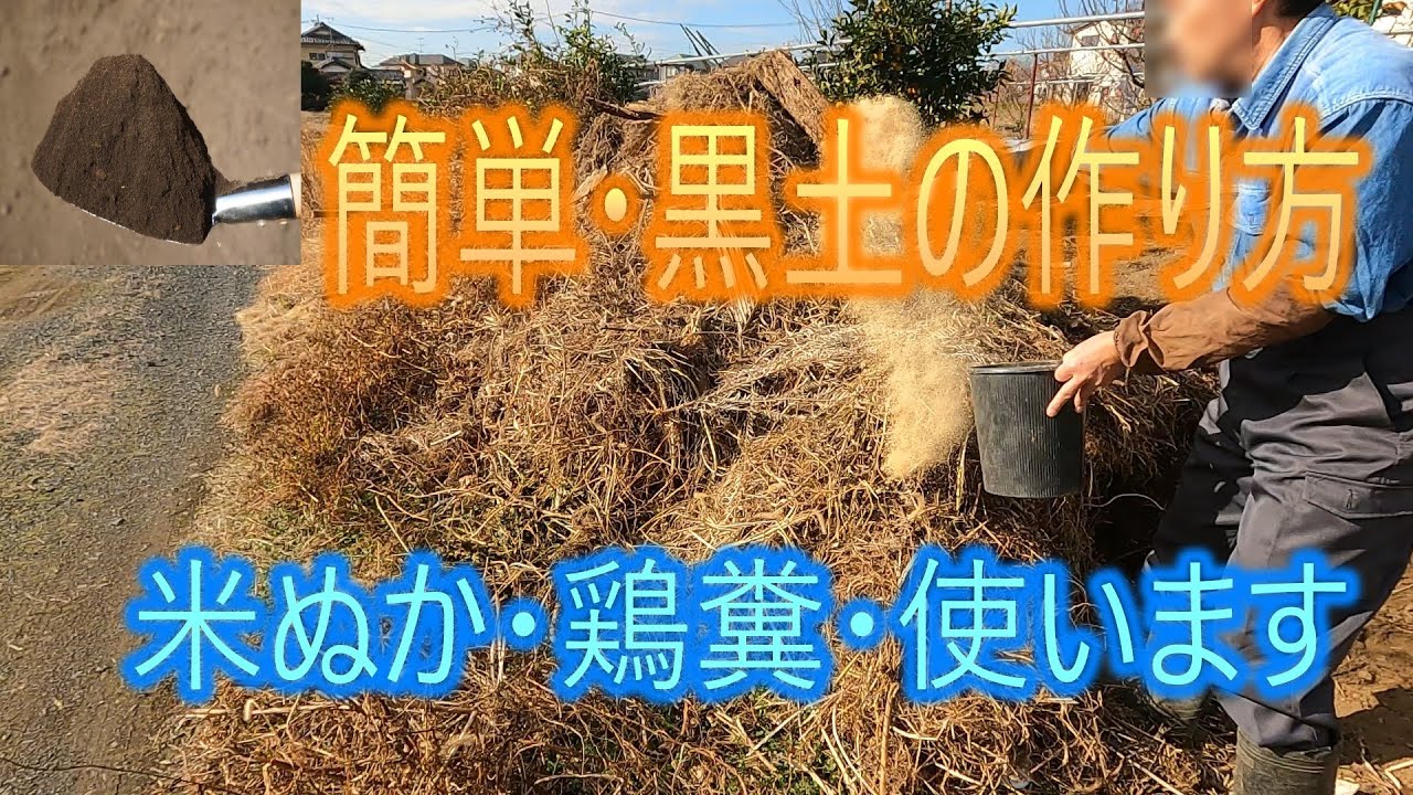 Easy way to make black soil] Using rice bran and chicken manure