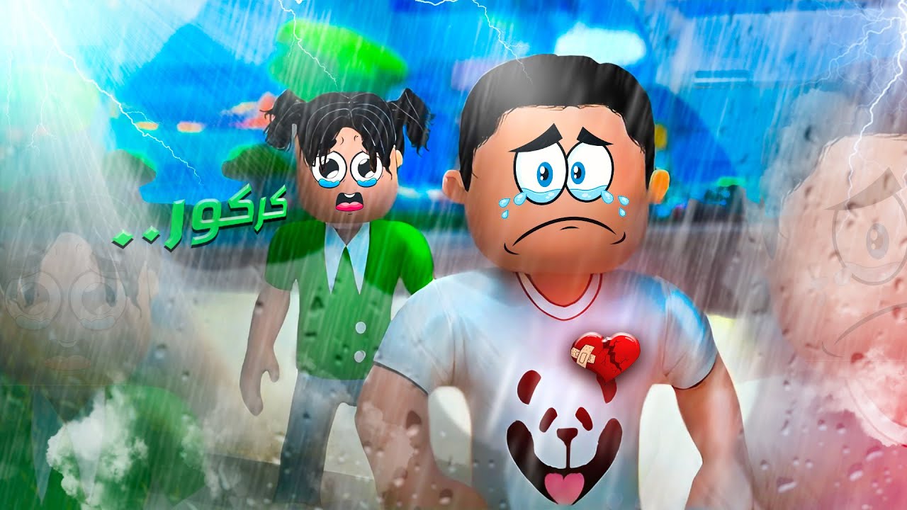 ياتري كركور هيتصرف ازاي لما يشوف كرم بيتنمر علي زميلته في المدرسه 😥😥 - روبلوكس ✨