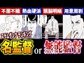 「1番の無能は勿論〇〇監督だよね？」名監督＆無能監督TOP3！ SLAM DUNK ランキング【スラムダンク】