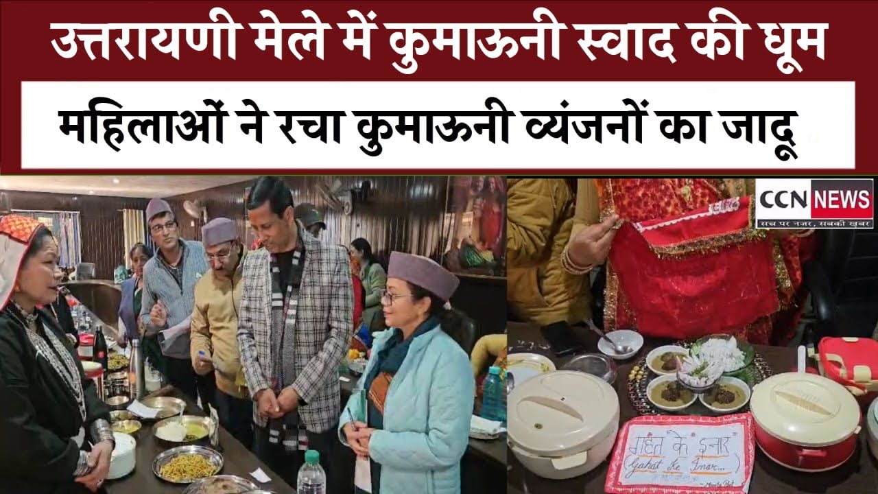 उत्तरायणी मेले में कुमाऊँनी व्यंजन प्रतियोगिता,पारंपरिक स्वादों से महका सभागार