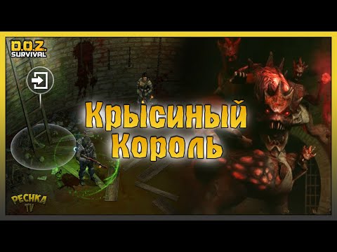 Видео: НОВЫЙ БОСС КРЫСИНЫЙ КОРОЛЬ! КАНАЛИЗАЦИЯ ХОЗМАГА! Dawn of Zombies: Survival