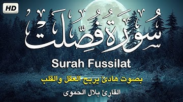 سورة فصلت كامله تلاوه تريح القلب ❤ والعقل || القارئ بلال الحموي  Surah Fussilat
