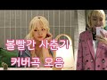 [𝑷𝒍𝒂𝒚𝒍𝒊𝒔𝒕] 볼빨간사춘기 안지영 커버곡 모음  (feat. 니 노래 내 노래 모음)