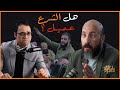 هل الشرع عميل مناظرة قوية بين أحمد كامل البحيري ومحاور ذات مصر