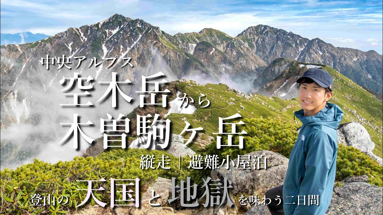 【縦走登山】空木岳から木曽駒ヶ岳｜天国と地獄を味わう中央アルプスの天空の縦走路