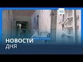 Новости дня | 5 января — дневной выпуск