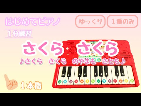 ［さくら　さくら　♪さくら　さくら　のやまも　さとも♪］ゆっくり　1番のみ　はじめてピアノ