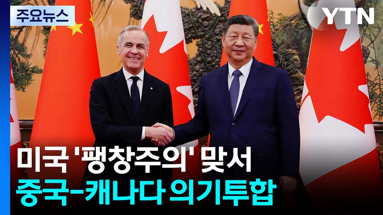 미국 ’팽창주의’ 맞서 중국-캐나다 의기투합 / YTN