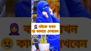 ?একজন স্ত্রীর কাছে  ?এই দুনিয়ার সবচাইতে ?বড় সম্পদ তার স্বামী?hht/@islamicvideo1820