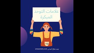 علامات التوحد المبكرة