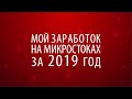 Мой заработок за 2019 год на микростоках