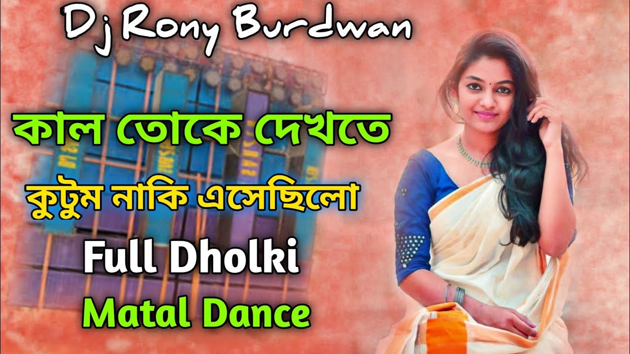 Kal Toka Dakta Kutum Naki Dholki Matal Dance Dj | 2023 Durga Puja Matal Dance Dj | Dj Rony Burdwan