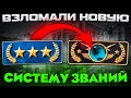 НАШЛИ АБУЗ НОВОЙ СИСТЕМЫ ЗВАНИЙ В CS:GO