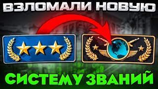 НАШЛИ АБУЗ НОВОЙ СИСТЕМЫ ЗВАНИЙ В CS:GO