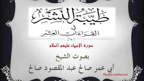 046 - طيبة النشر  - سورة الإنبياء عليهم السلام