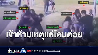 นศ.วิศวะถูกทำร้าย ตำรวจยังจับคู่กรณีไม่ได้ | บรรจงชงข่าว | 16 พ.ค. 67