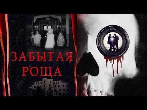 ЖУТКИЙ ФИЛЬМ УЖАСОВ ПРО ЗАБРОШЕННЫЙ ПРИЮТ! Забытая роща HD 2014. Ужасы про призраков