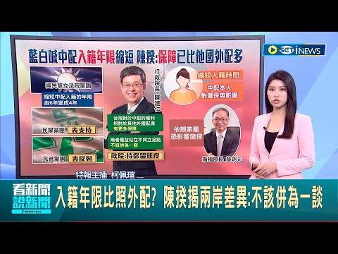 茲事體大! 陳建仁"中配權利比外籍配偶多" 入籍年限比照外配? 陳揆揭兩岸差異:不該併為一談│主播 柯佩瑄│【台灣要聞】20240301｜三立iNEWS