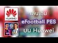 ลงเกม efootball PES ใน Huawei AG Phone ได้ชัวร์ 100% #efootball #pes #Huawei #HMS #AGPhone