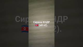 Сирена КНДР 🇰🇵 (2 alt).