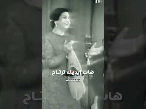 ام كلثوم هات عينيگ تسرح في دنيتهم عينيا ستوريات طرب إنت عمري