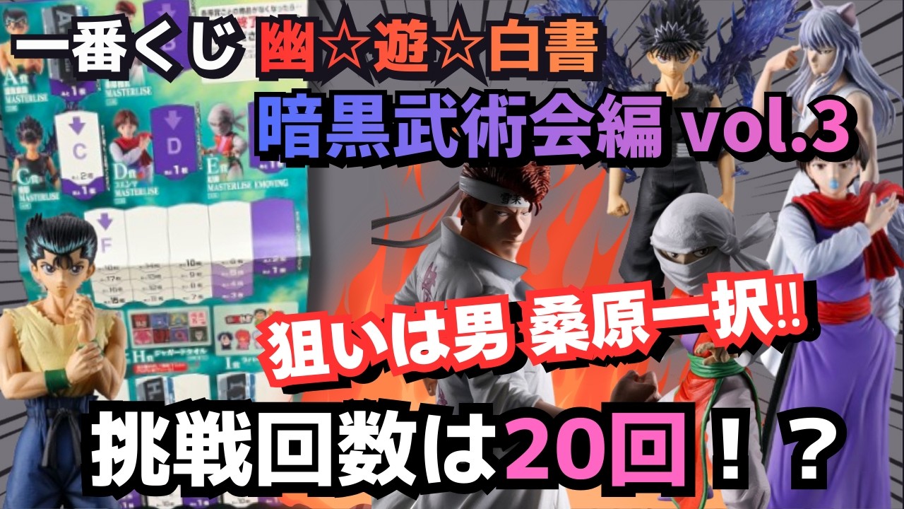 【YYくじ引き】一番くじ 幽☆遊☆白書 暗黒武術会編 vol.3！狙いのB賞桑原Getなるか！？