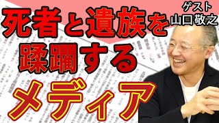 国葬を政治利用する野党 節度無い批判で死者と遺族を蹂躙するメディア 失われた日本人としての〝品位〟｜ゲスト：山口敬之｜#花田紀凱 #月刊Hanada #週刊誌欠席裁判