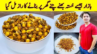 Bhunay Chanay Recipe By ijaz Ansari | Roasted Chana Recipe | Winter Snacks |