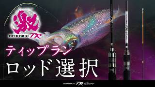 ティップラン】今、選ぶべきロッドは？GEKIDAKI TR SHAFTを徹底解説