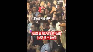 這個沒有四十歲以上,很難知道這些曾經紅極一時的港星是誰 #concert #演唱會 #live #香港 #港星 #邱淑貞 #鍾鎮濤 #容祖兒 #林志穎 #曾志偉 #張孝全 #梁家輝 #吳君如