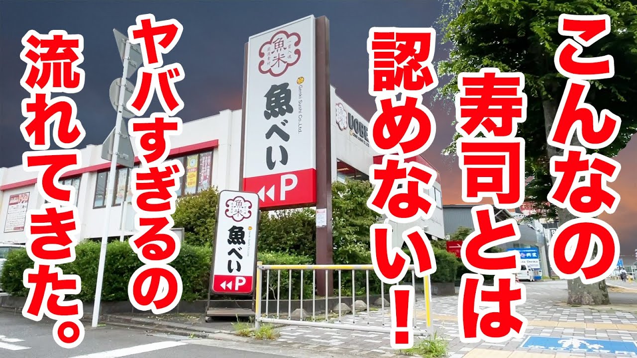 【嘘でしょ？】これは寿司とは認めない！ヤバすぎる寿司が流れてきた！