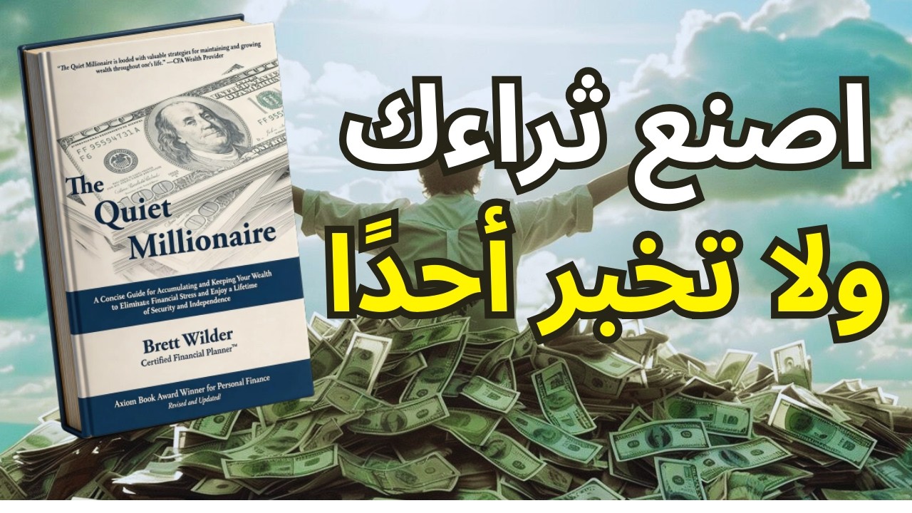 كيف يساعدك الصمت في بناء الثروة؟ ملخص (لكتاب المليونير الهادئ)