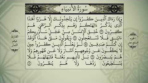 المصحف المرئي كامل بصوت القارئ ميثم التمار الجزء السابع عشر