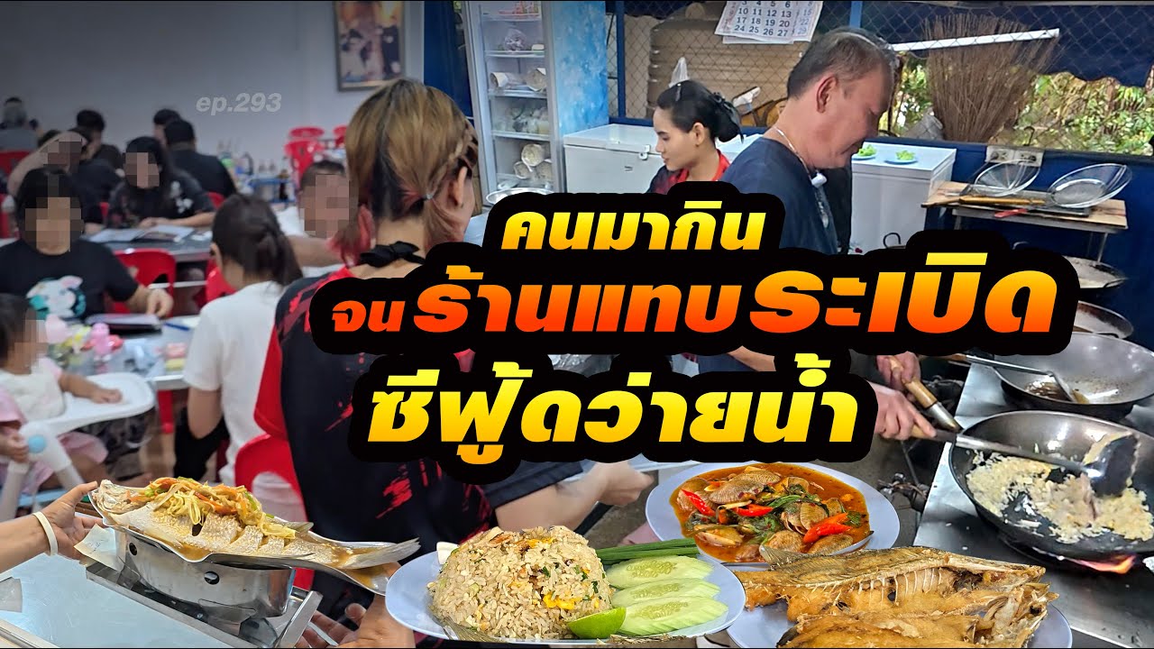 ความสด!!ประมงยังยกนิ้วให้ ตำนานร้านดังในย่าน