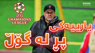 FIFA 23 Career Mode #61 | بـەرامـبـەر یـانـەی لـیـڤـەرپـووڵ