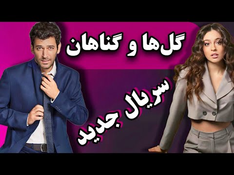 سریال گل ها و گناهان Güller Ve Günahlar از شبکه Kanal D