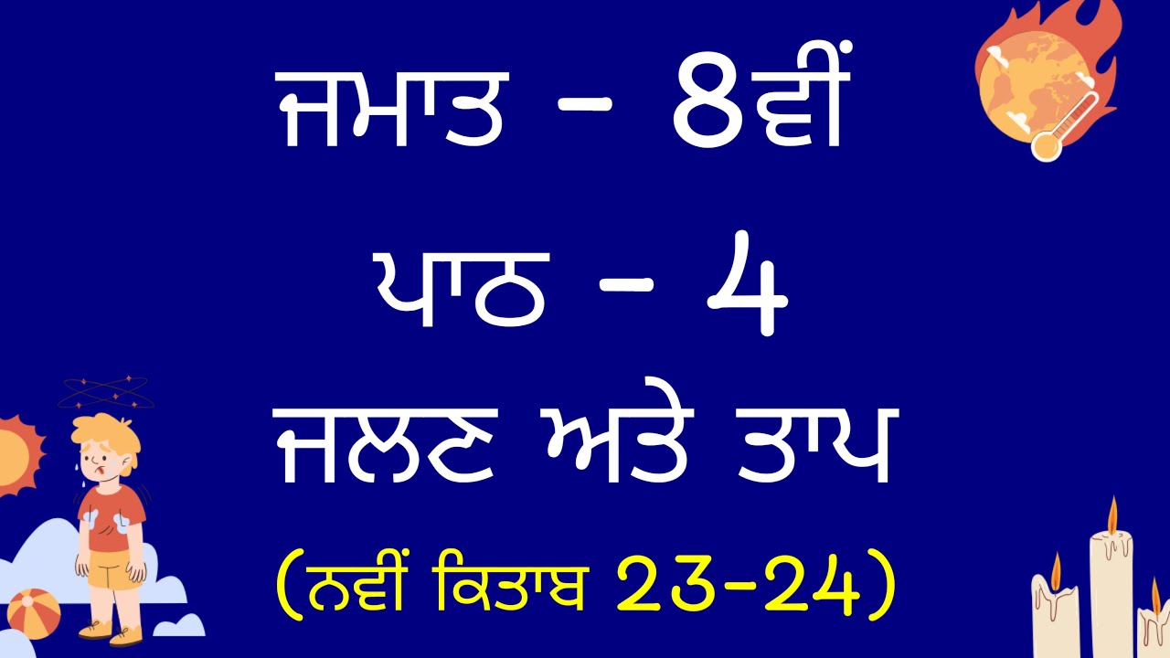 8th class science chapter 4 punjabi medium || science pseb || new book ...
