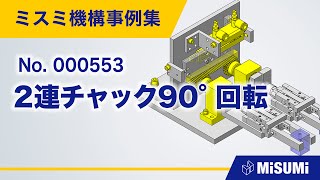 2連チャック90 回転 クランプ チャック 直動による揺動機構 シリンダ リニアガイド 歯車 ベアリング Youtube