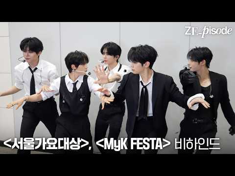 [ZE_pisode] ZEROBASEONE (제로베이스원) 제35회 서울가요대상 & MyK FESTA Behind