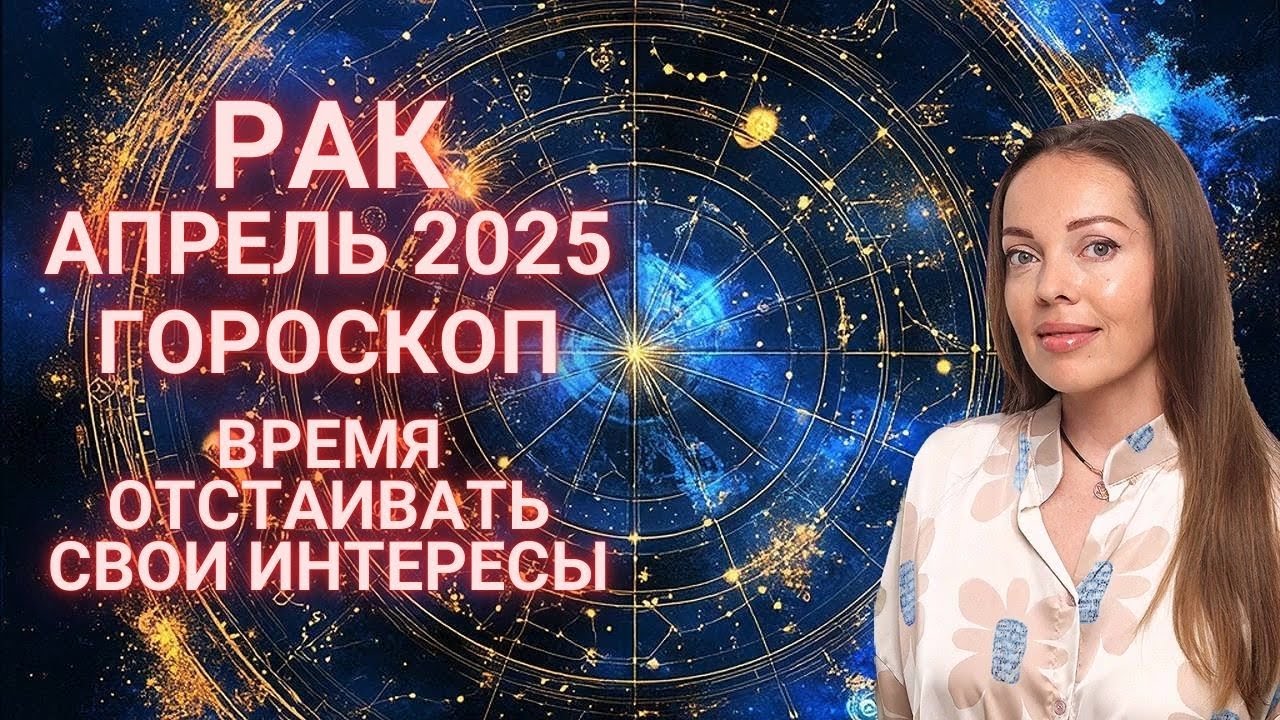 Рак - гороскоп на апрель 2025 года. Время отстаивать свои интересы
