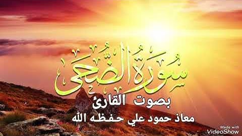 سورة الضحى تلاوة خاشعة بصوت القارئ معاذ حمود علي حـفـظـه الله