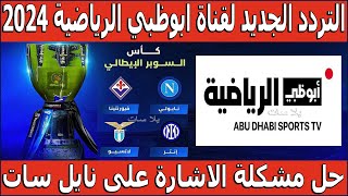تردد قناة ابوظبي الرياضية الجديد على النايل سات 2024|تردد قنوات ابوظبي الرياضية|ابو ظبي الرياضية hd