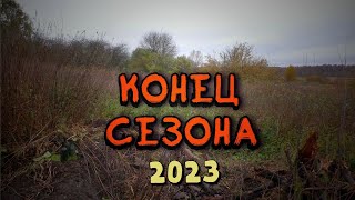 # ШУРФ - БЕЗ СЕРЕБРА НЕ ОСТАЛСЯ / ЗАКАНЧИВАЮ СЕЗОН 2023 г.