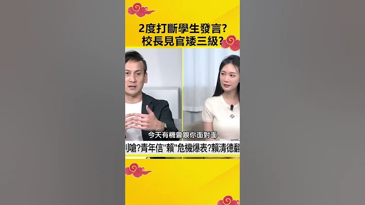 2度打斷學生發言？校長見官矮三級？@OMGpolitics  #政治仙知道 #克萊兒 #葉元之 #校長 #學生 #校園 #賴清德 - 天天要聞