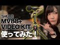 スマホ撮影の新たな味方！MV88+VIDEO KITレビュー！【SHURE】