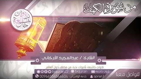 سورة الكهف تلاوة مميزه للقارئ عبدالمجيد الاركاني..