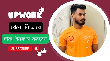 আপওয়ার্ক থেকে টাকা ইনকাম এর সহজ পদ্ধতি।। Upwork Tutorial For Beginner
