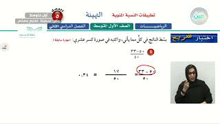 تطبيقات النسبة المئوية (التهيئة) - الرياضيات - أول متوسط