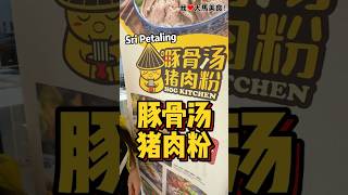 有吃过 #豚骨汤猪肉粉 吗🤔？使用猪大骨每天熬煮12小时至奶白色，味道香浓，搭配顺滑米线，吃一次就爱上啦，还有超健康 #Keto生酮猪肉粉，以及特色 #番茄猪肉粉、#麻辣猪肉粉 等，选择丰富又好吃🤤！